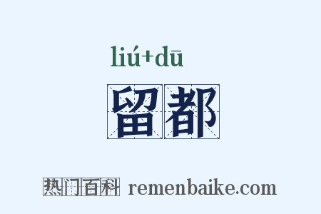 留都是什么意思的图片